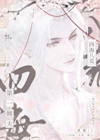 四海八荒第一鳏夫封面