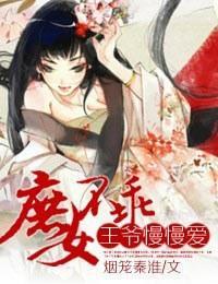 庶女不乖，王爷慢慢爱封面