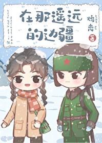 在那遥远的边疆[60年代]封面