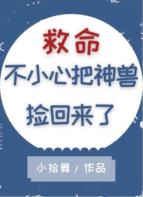 救命，不小心把神兽捡回来了封面