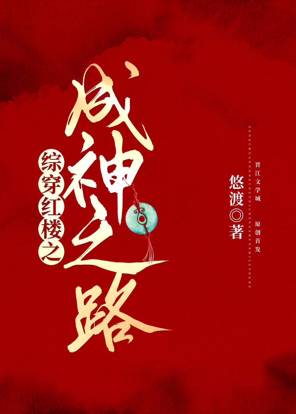 综穿红楼之成神之路封面