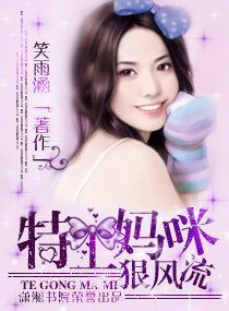 特工妈咪狠风流封面