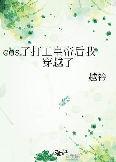 cos了打工皇帝后我穿越了封面