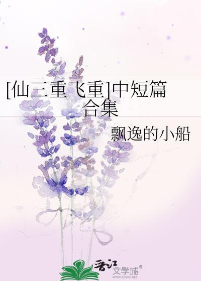 [仙三重飞重]中短篇合集封面