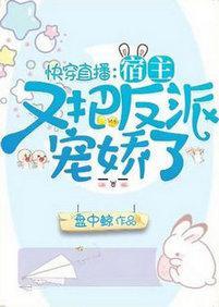 快穿直播：宿主又把反派宠娇了封面