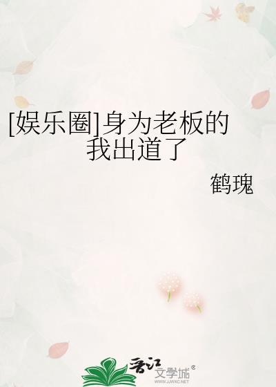 [娱乐圈]身为老板的我出道了封面