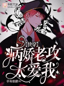 【快穿】高冷男神太爱我封面