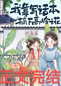 我靠写话本摘下高岭之花封面