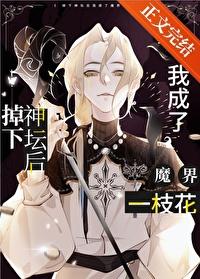 掉下神坛后[西幻]封面