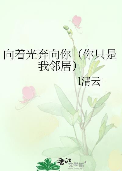 向着光奔向你(你只是我邻居)封面