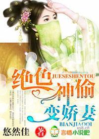 绝色神偷变娇妻封面