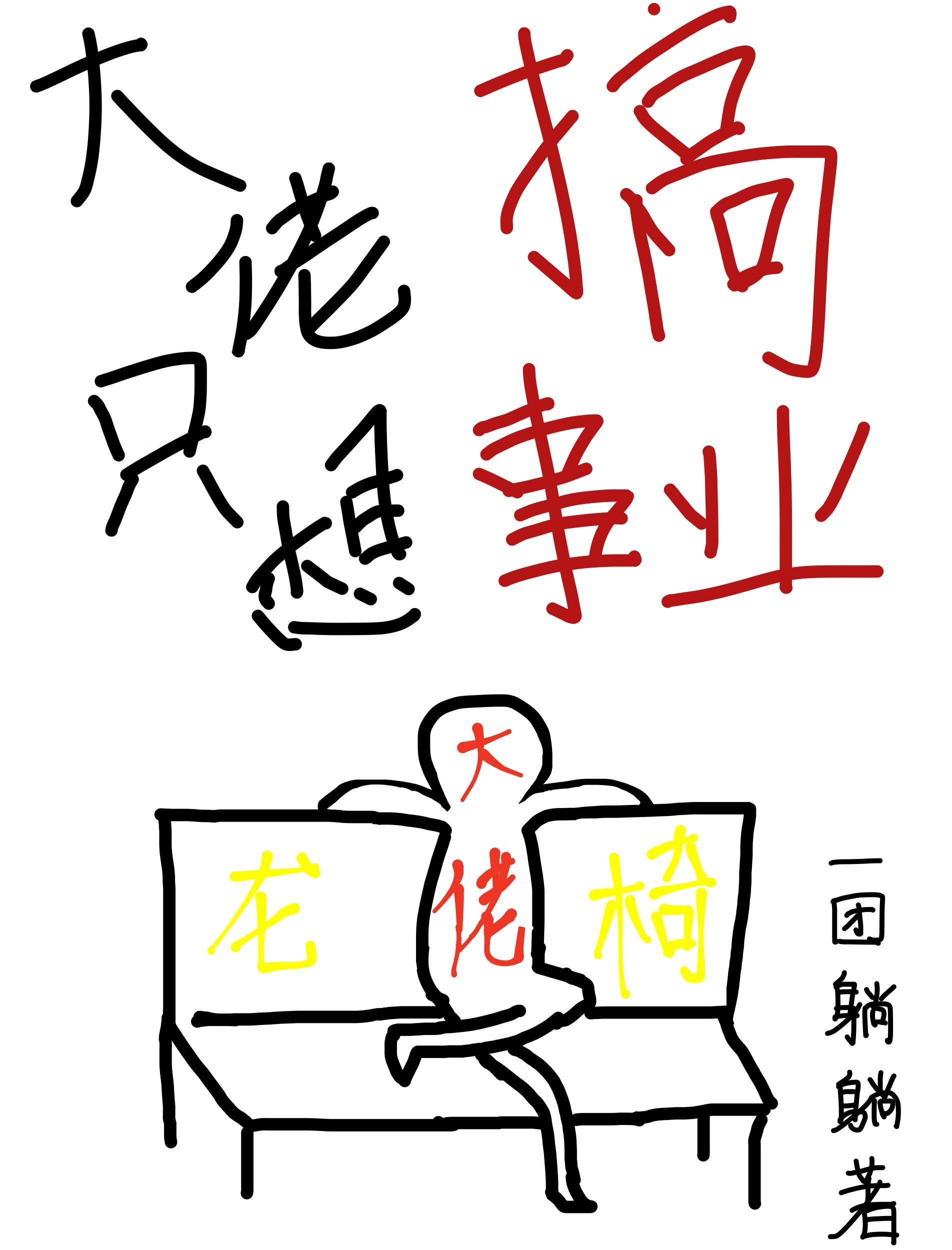 大佬只想搞事业(快穿)封面