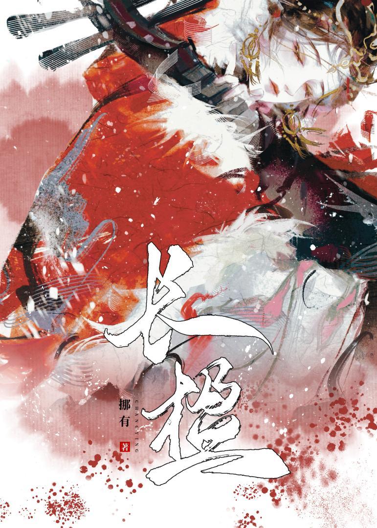 渣了高岭之花神尊后封面