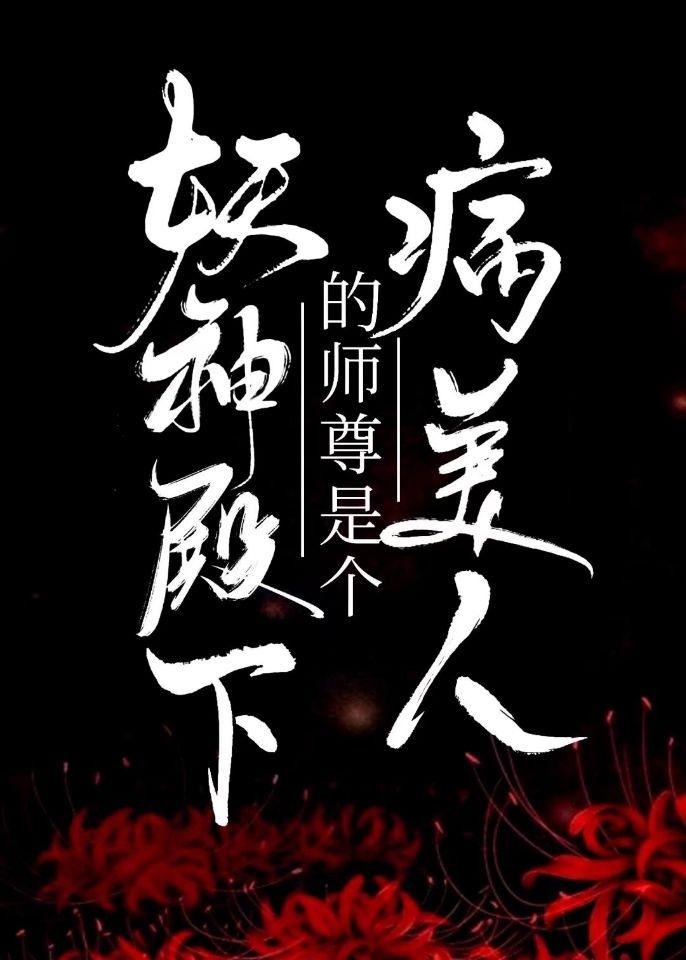 妖神殿下的师尊是个病美人封面