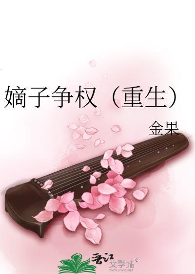 嫡子争权（重生）封面