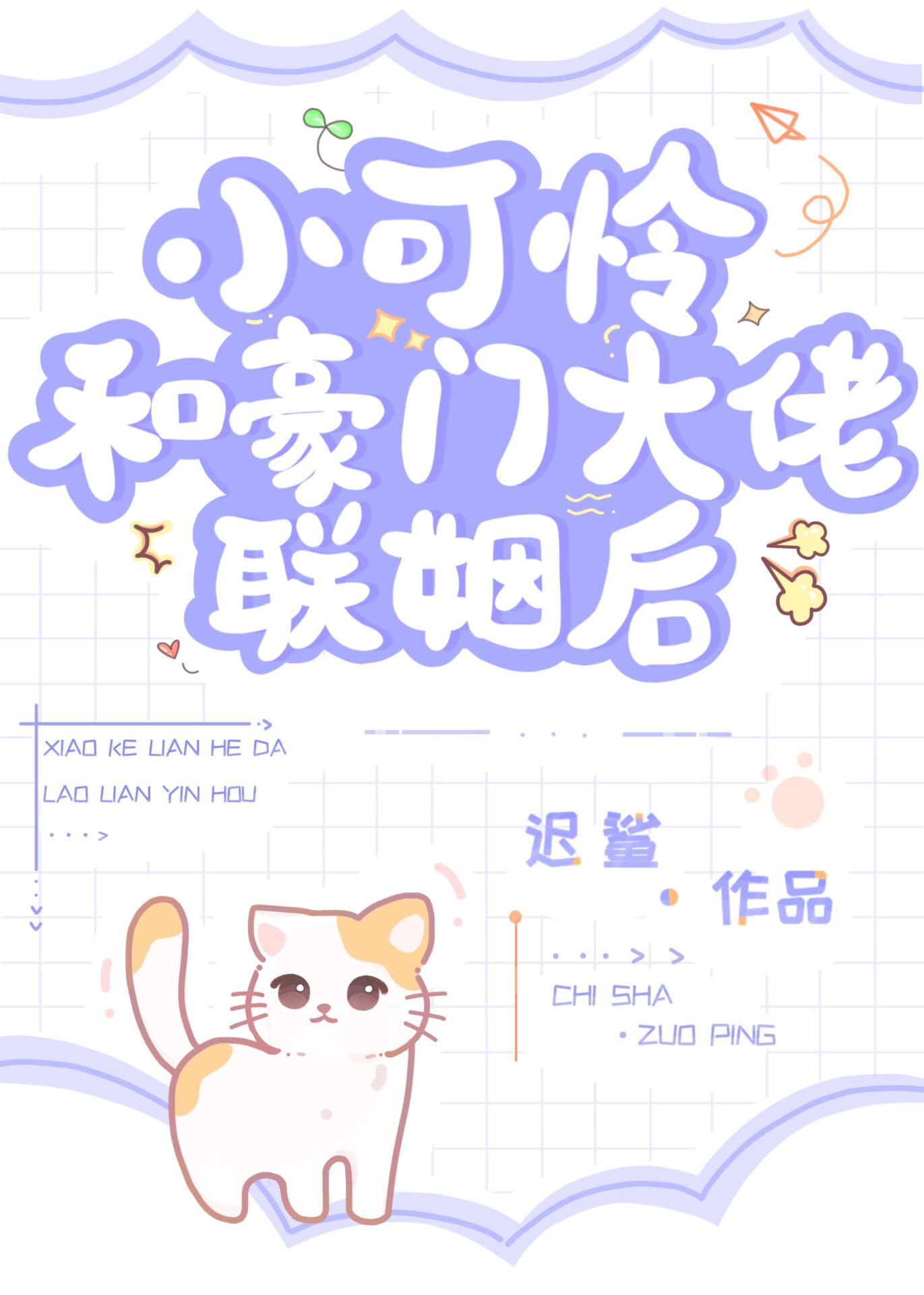 小可怜和豪门大佬联姻后封面
