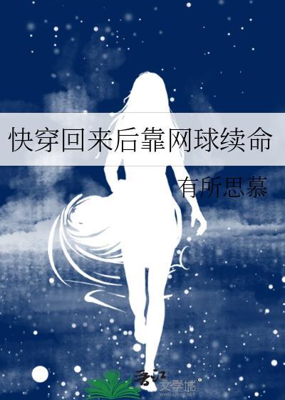 快穿回来后靠网球续命封面