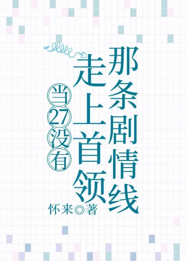 当27没有走上首领那条剧情线封面