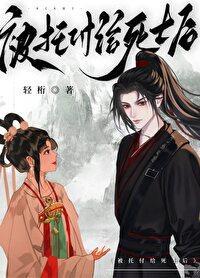 被托付给死士后封面