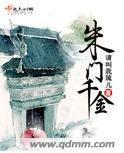 朱门千金封面