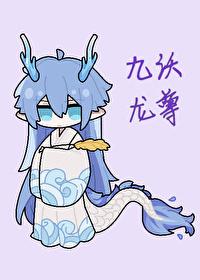 身为持明龙尊的我怎么在提瓦特![原神]封面