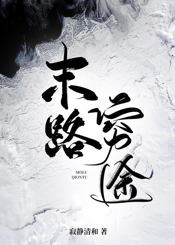 末路穷途封面