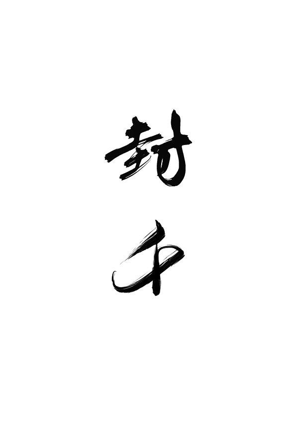 一见钟情并且死缠烂打后封面