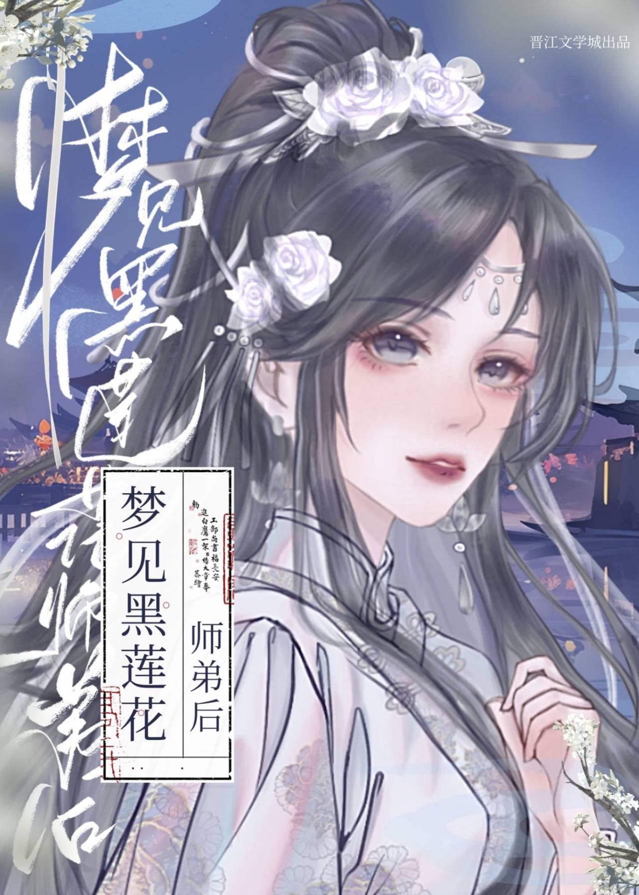 梦见黑莲花师弟后封面