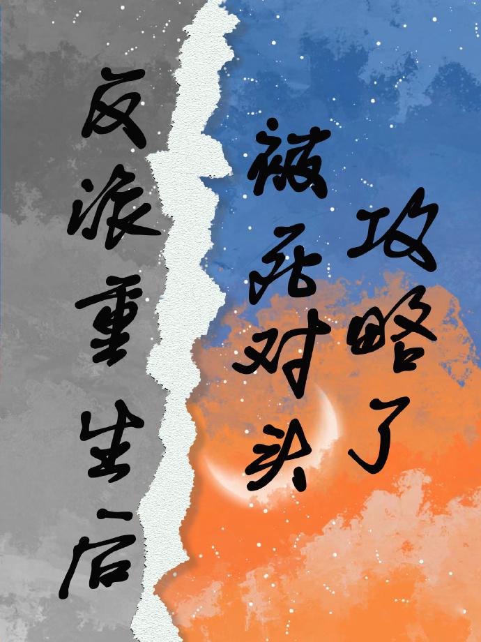 反派重生后被死对头攻略了封面