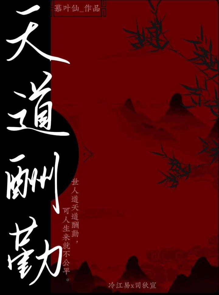 天道酬勤封面