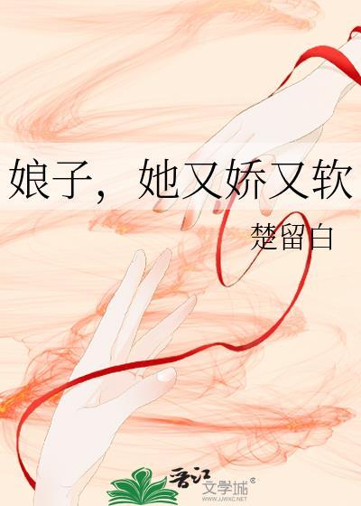 娘子,她又娇又软封面
