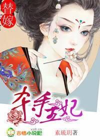 替嫁：杀手王妃封面