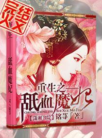 重生之舐血魔妃封面