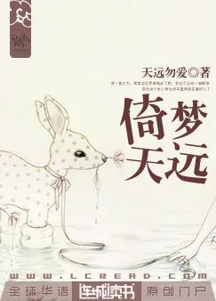 倚梦天远封面
