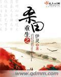 重生之桑田封面