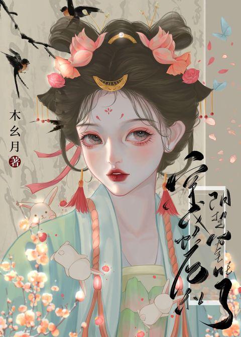 穿成炮灰和阴鸷男主HE了封面