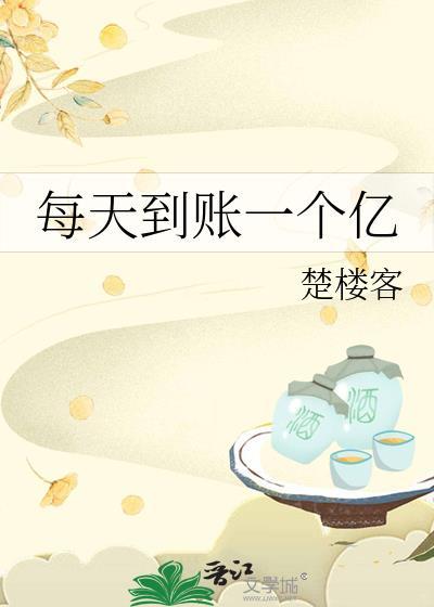 每天到账一个亿封面
