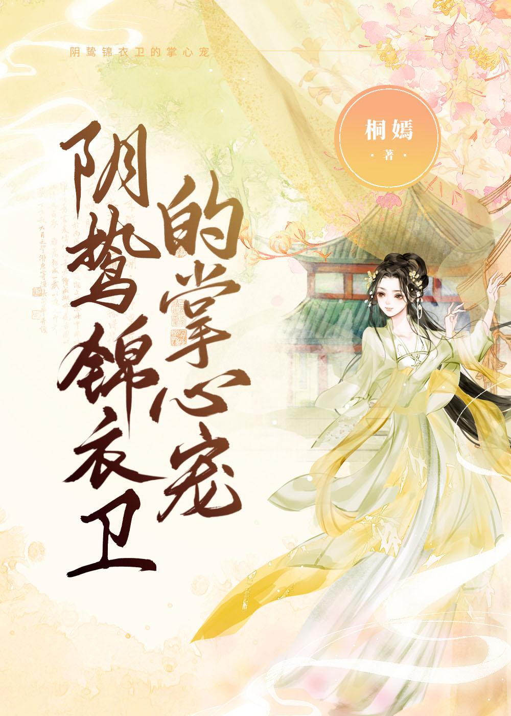 阴鸷锦衣卫的掌心宠封面