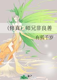 [修真]师兄非良善封面