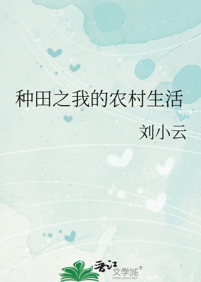 种田之我的农村生活封面