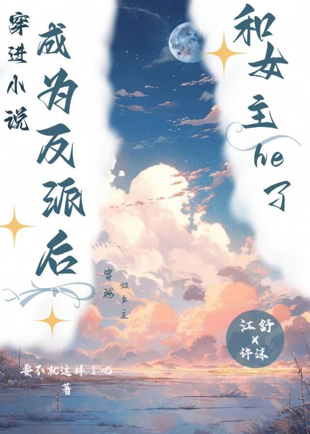 穿进小说成为反派后和女主he了封面