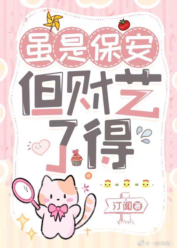 虽是保安，但财艺了得封面