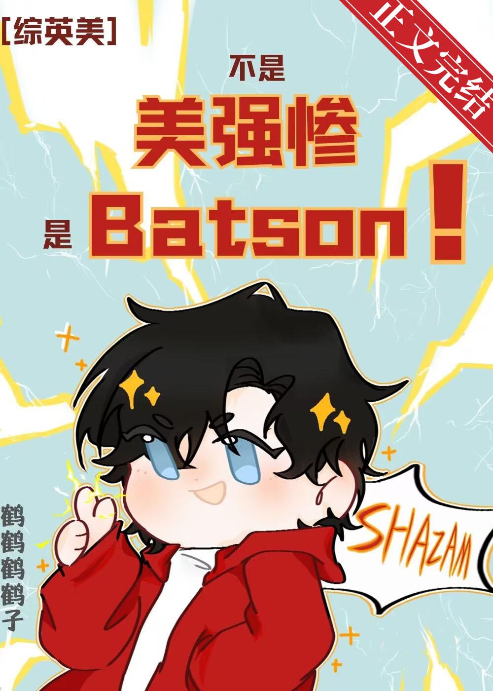 [综英美]不是美强惨，是Batson封面