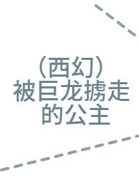[西幻]被巨龙掳走的公主封面