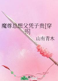 魔尊总想父凭子贵[穿书]封面