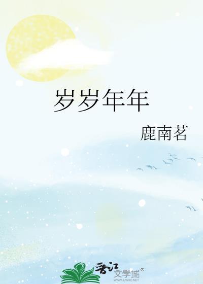 岁岁年年封面