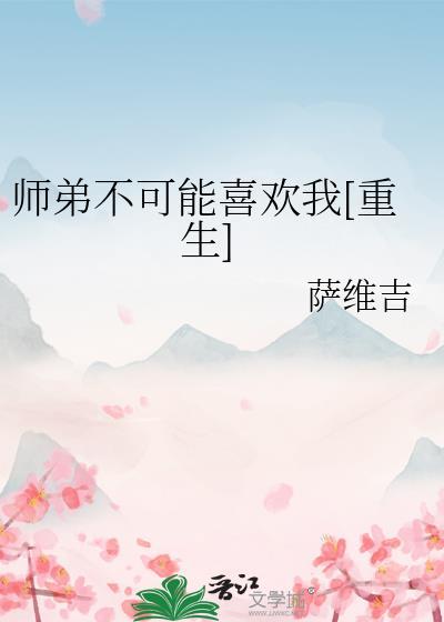 师弟不可能喜欢我[重生]封面