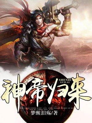 神帝归来封面