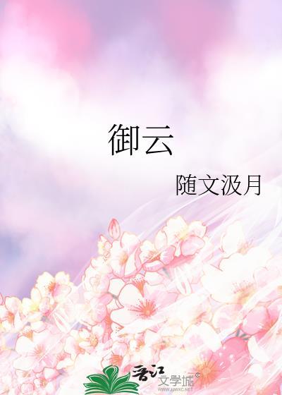 御云封面
