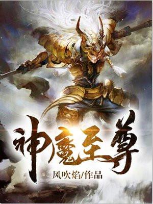神魔至尊封面